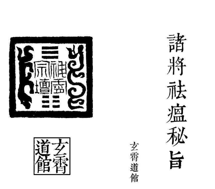 诸雷宝迹秘髓.pdf百度网盘资源下载！古籍网 古籍书阁，国学资源网，