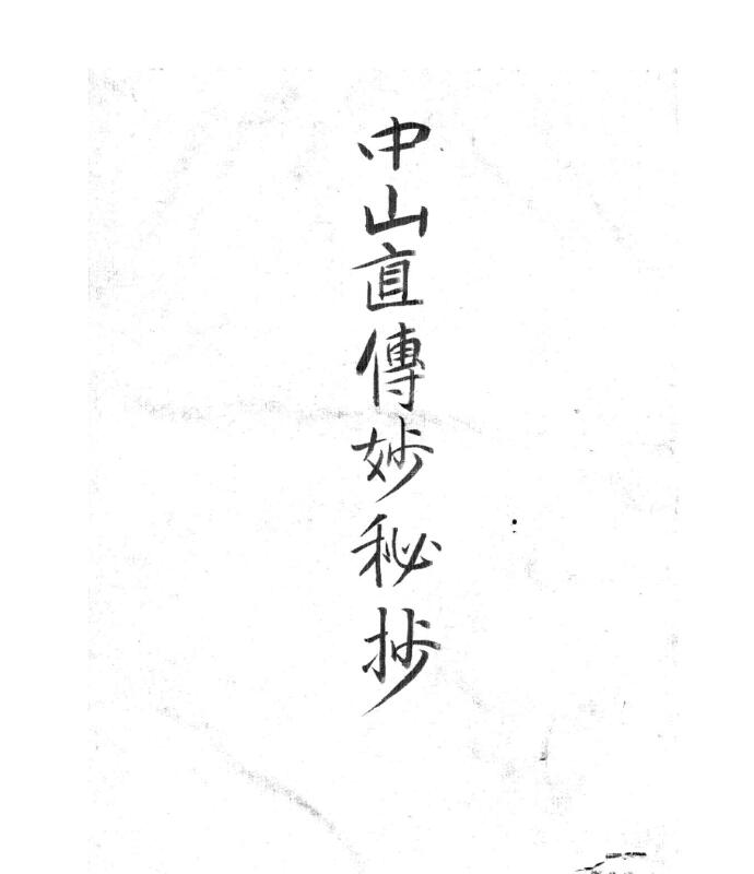 中山直傳妙秘抄.pdf百度网盘资源下载！古籍网 古籍书阁，国学资源网，