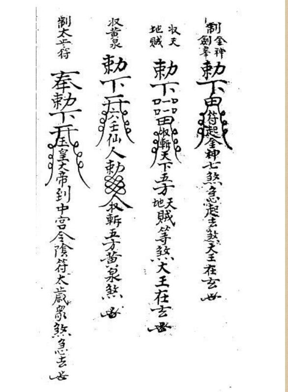 制煞大用符咒抄本.pdf