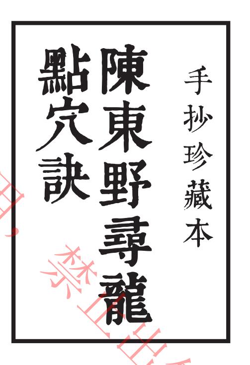 陈野龙 寻龙点穴诀 .pdf