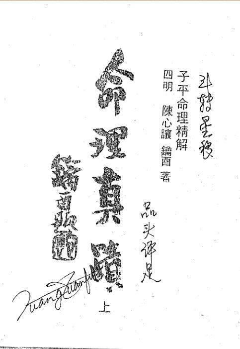 陈心让命理真迹全.pdf