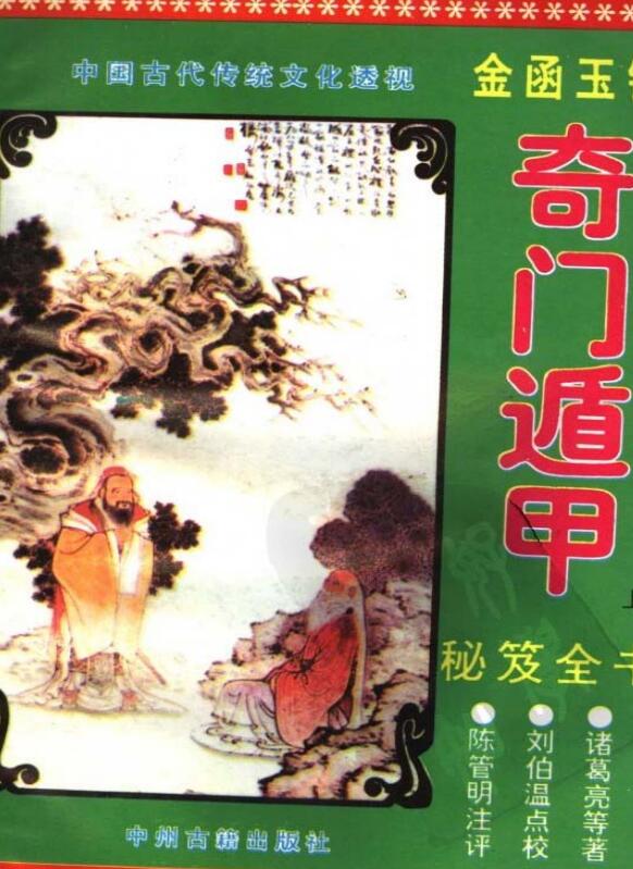 刘伯温 《金函玉镜奇门遁甲秘笈全书》.pdf
