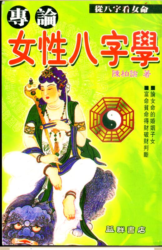 陈柏瑜-专论女性八字学.pdf