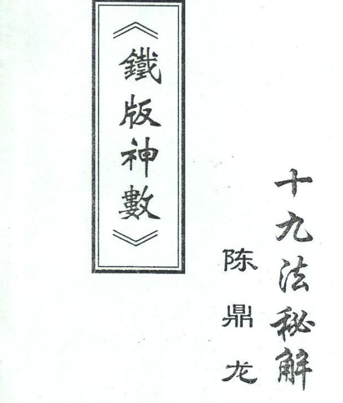 陈鼎龙-铁板神数十九法秘解.pdf