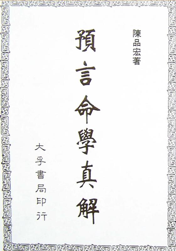 陈品宏 – 预言命学真解.pdf