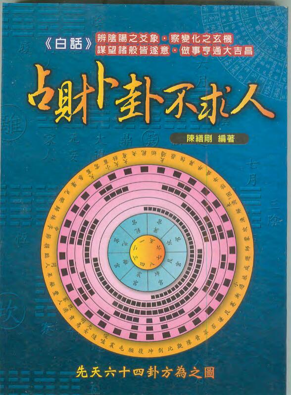 陈缮刚-占财卜卦不求人.pdf百度网盘资源下载！古籍网 古籍书阁，国学资源网，易善医书