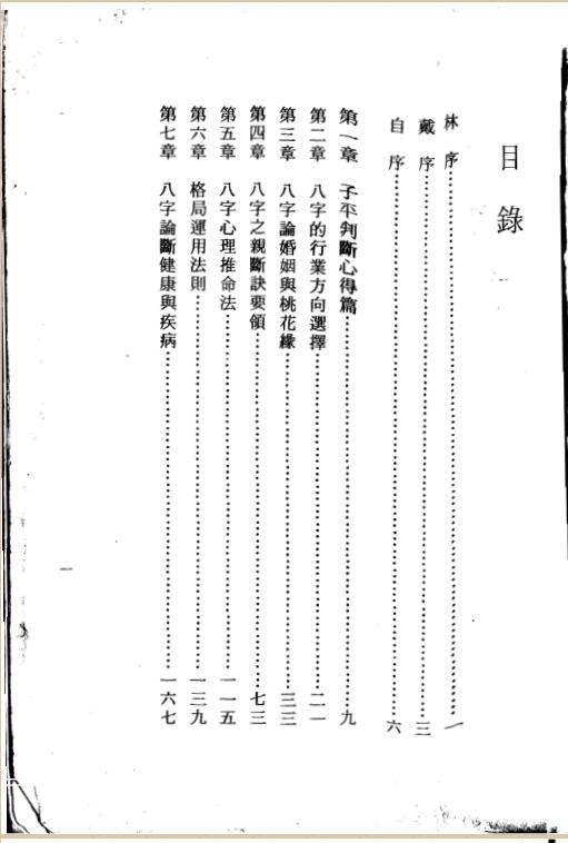 陈启铨 – 八字命理判定心得.pdf