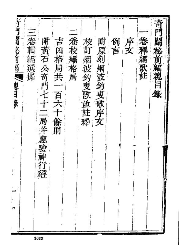 奇门阐秘前编六卷