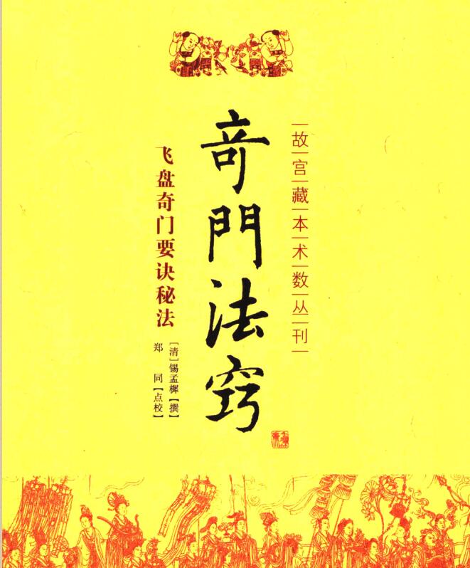 奇门法窍  飞盘奇门要诀秘法 PDF百度网盘资源下载！古籍网 古籍书阁，国学资源网，易善医书