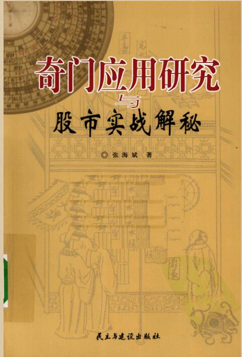 奇门应用研究与股市实战解秘(高清)_张海斌.pdf