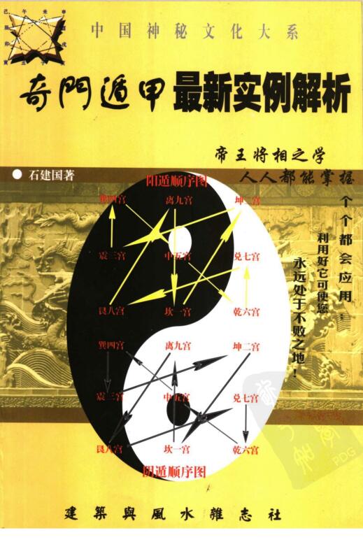 奇门遁甲最新实例解析 石建国编 建筑与风水杂志社.pdf