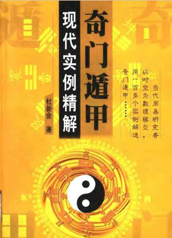 奇门遁甲  现代实例精解.pdf