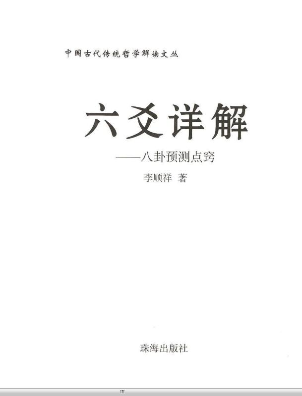 李顺祥-六爻详解-八卦预测点窍.pdf
