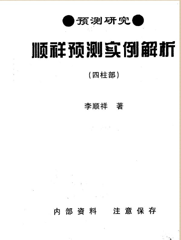 李顺祥-顺祥预测实例解析四柱部.pdf