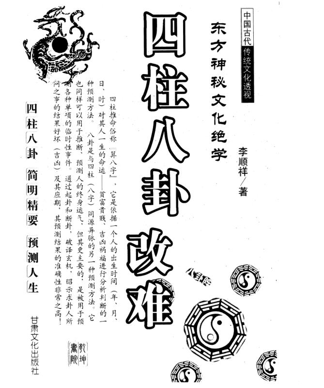 李顺祥-四柱八卦改难.pdf