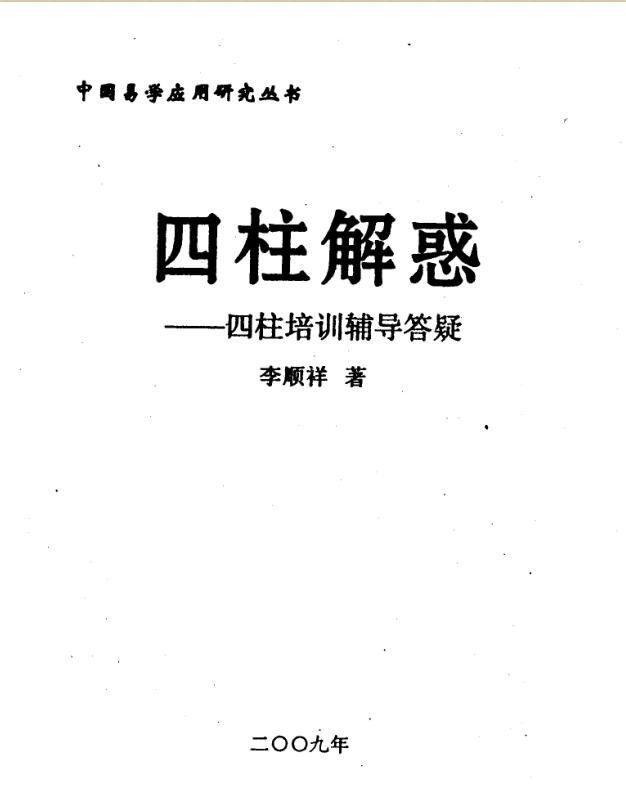 李顺祥-四柱解惑-四柱培训辅导答疑.pdf