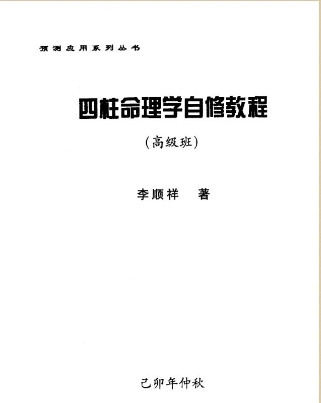 李顺祥-四柱命理学自修教程（高级班）.pdf