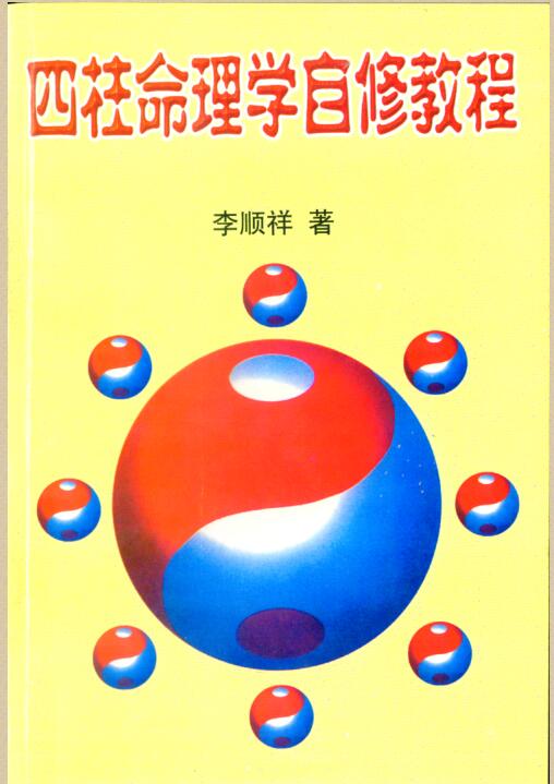 李顺祥-四柱命理学自修教程(普及班).pdf