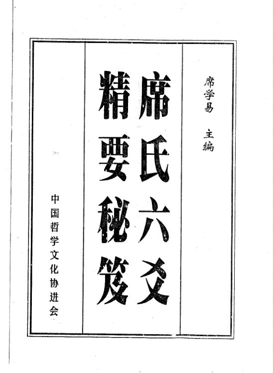 席学易-席氏六爻精要秘笈.pdf