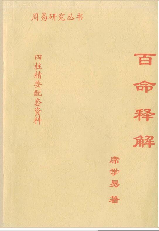 席学易-百命释解.pdf