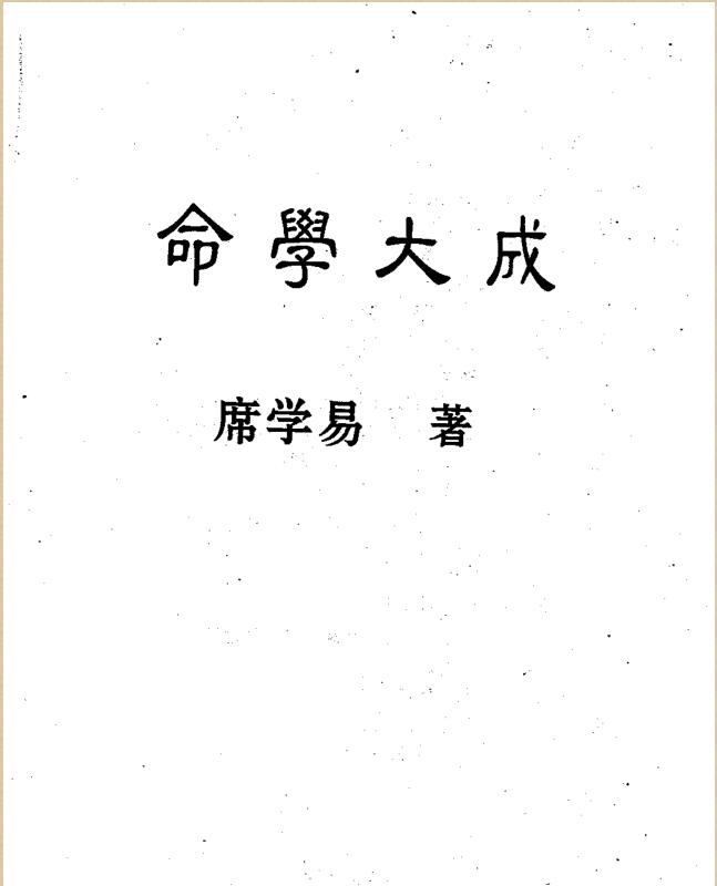 席学易-命学大成.pdf