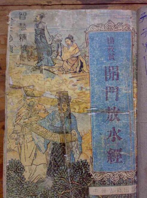 杨救贫开门放水经