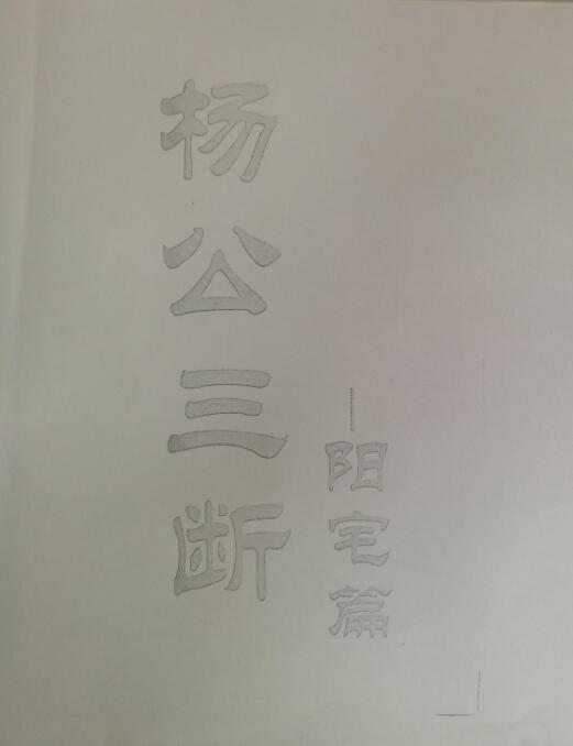 杨公三断 阳宅篇 阴宅篇 内部面授资料 杨公风水 阴阳宅秘诀