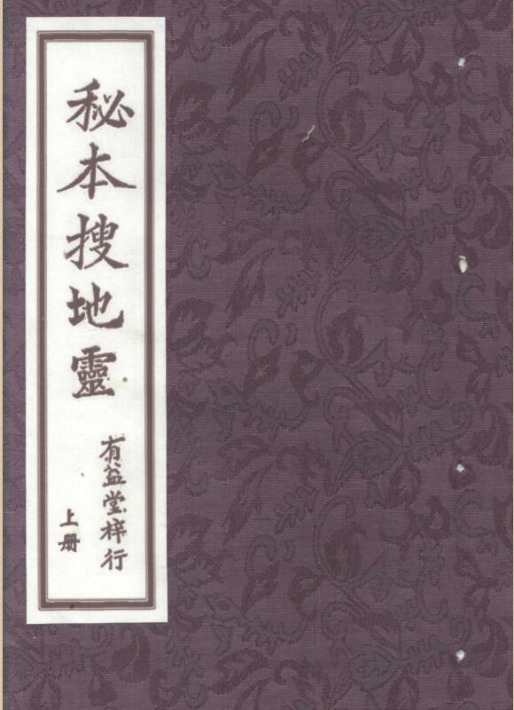 秘本搜地灵.pdf