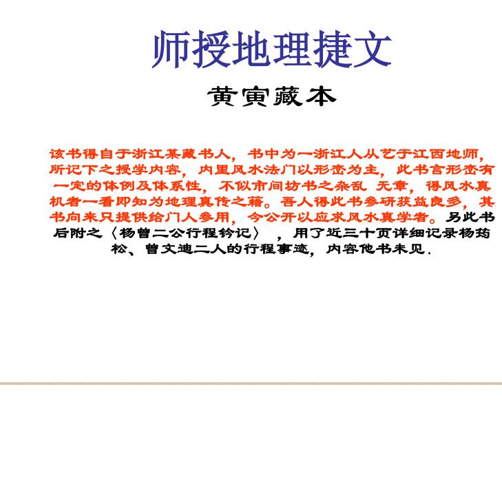 黄寅藏本-师授地理捷文杨曾二公行程钤记.pdf
