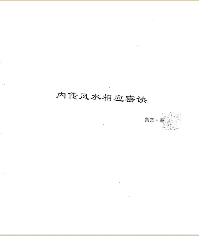 黄寅-内传风水相应密诀.pdf