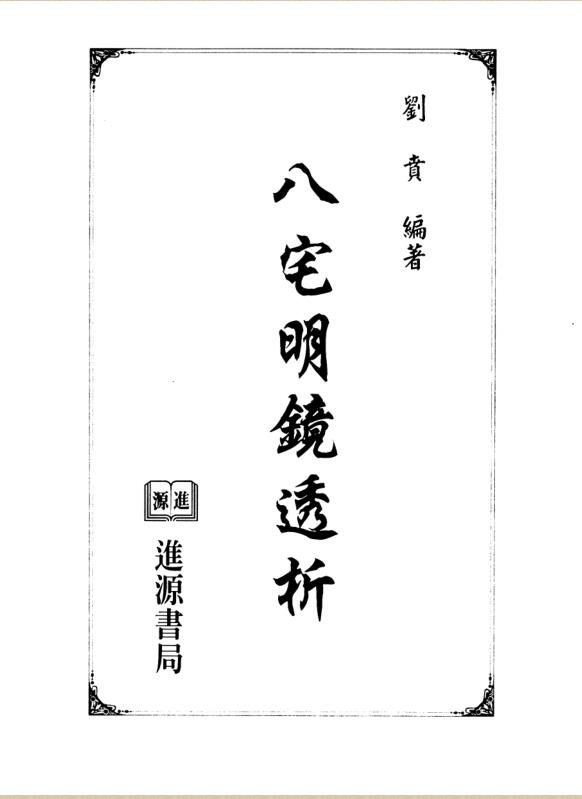 刘贲－八宅明镜透析.pdf百度网盘资源下载！古籍网 古籍书阁，国学资源网，