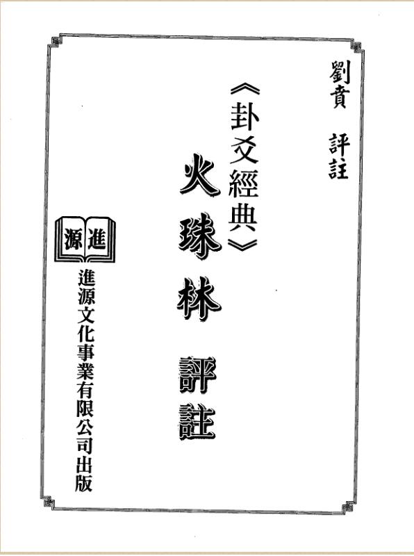 刘贲-火珠林评注.pdf