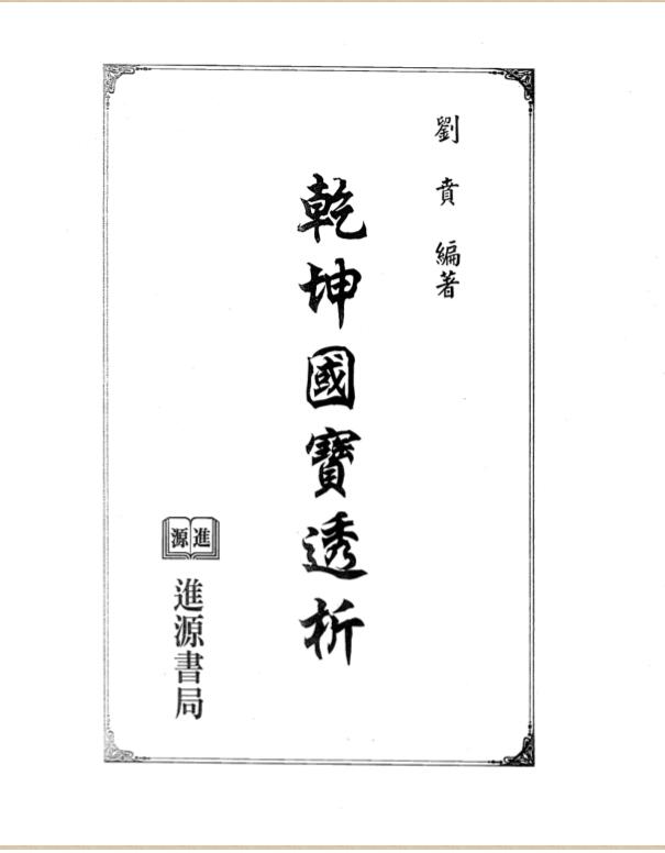 刘贲-乾坤国宝透析.pdf