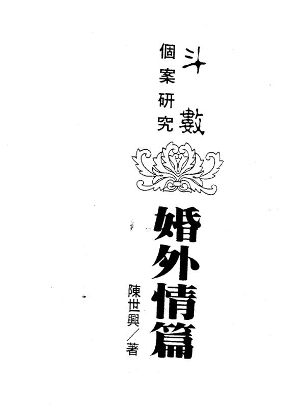 陈世兴-婚外情篇258页.pdf