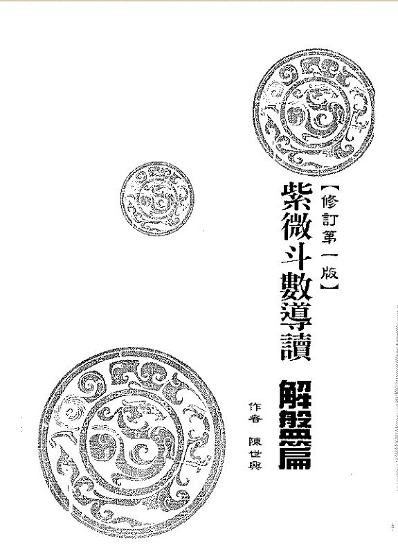 陈世兴-紫微斗数导读-解盘篇207页.pdf