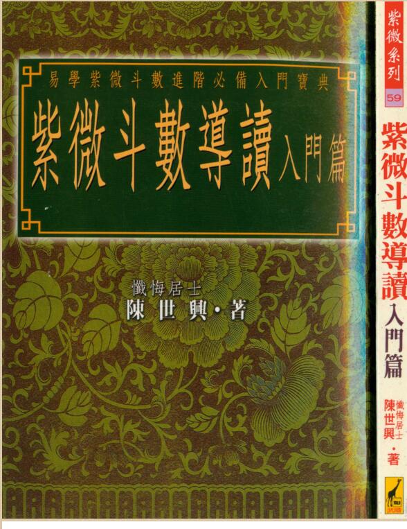 陈世兴-紫微斗数导读-入门篇263页.pdf