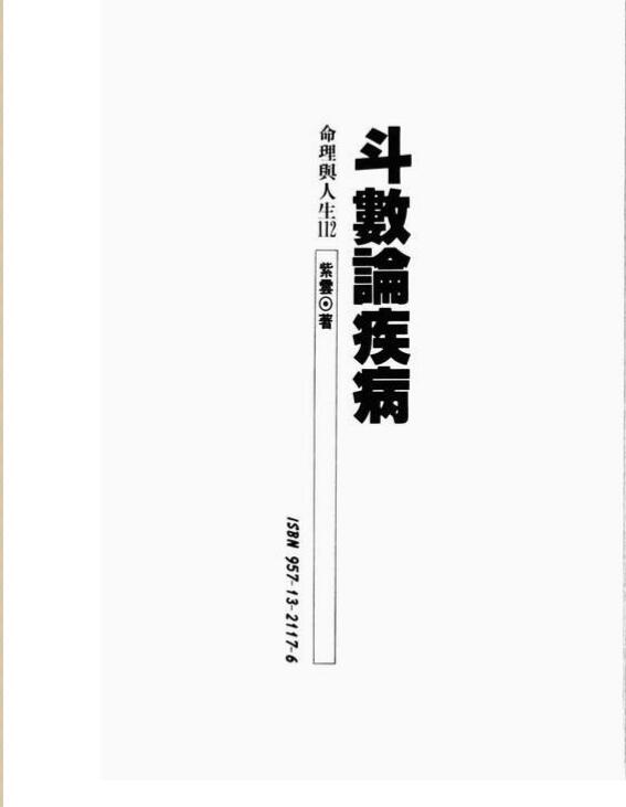 紫云  斗数论疾病.pdf