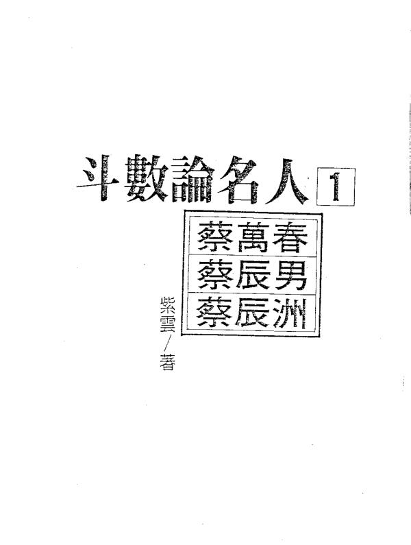 紫云  斗数论名人.pdf