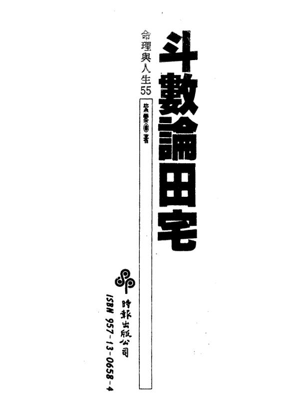 紫云  斗数论田宅.pdf