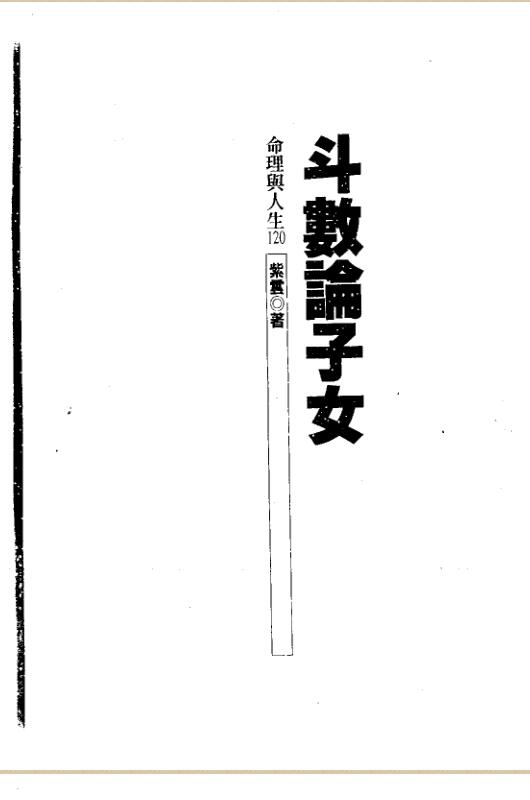 紫云  斗数论子女.pdf