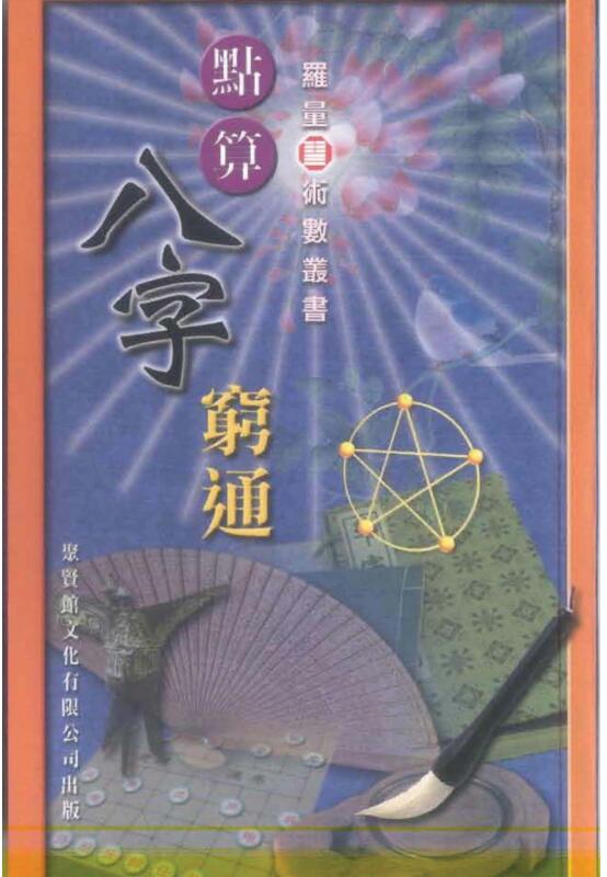 罗量  《点算八字穷通》.pdf百度网盘资源下载！古籍网 古籍书阁，国学资源网，易善医书