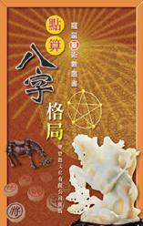 罗量  《点算八字格局》 .pdf