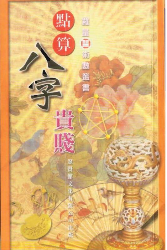 罗量  《点算八字贵贱》.pdf