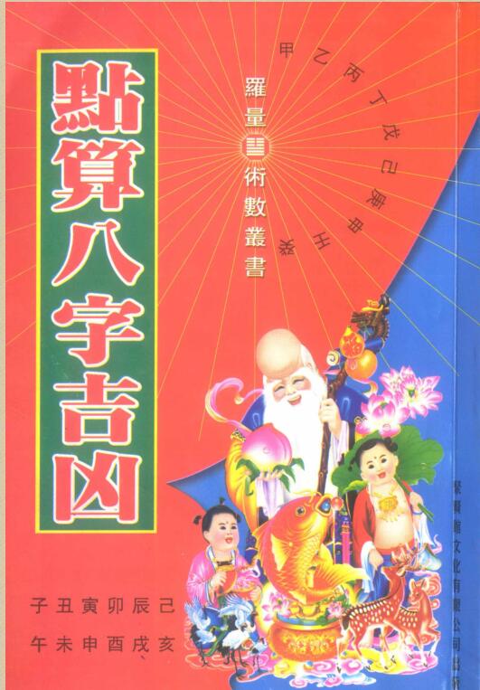 罗量  《点算八字吉凶》.pdf百度网盘资源下载！古籍网 古籍书阁，国学资源网，易善医书