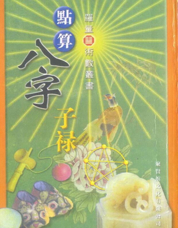 罗量  《点算八字子禄》.pdf