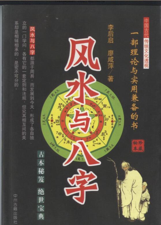 李后启 廖咸萍-风水与八字388页.pdf 古本秘笈 绝世宝典 百度云网盘资源下载！