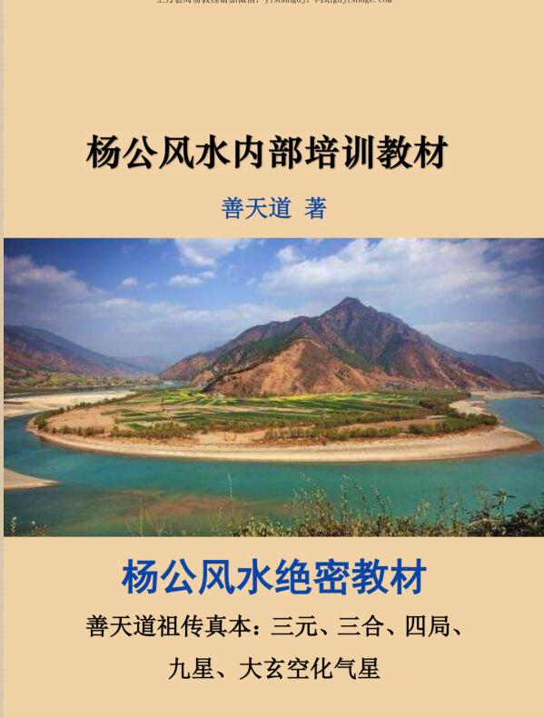 善天道-杨公风水绝密教材《善天道杨公风水内部培训教材》–100页.pdf