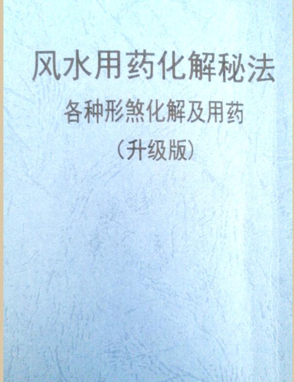 风水用药化解秘法（升级版）83页.pdf