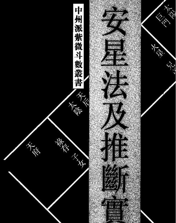 王亭之 《安星法及推断实例》.pdf