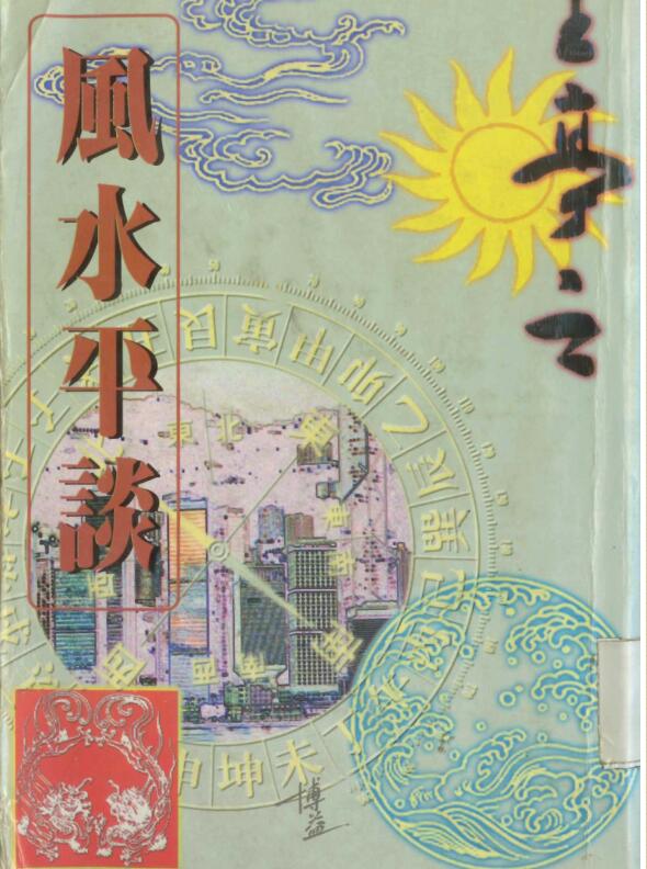 王亭之 《风水平谈》(1995).pdf